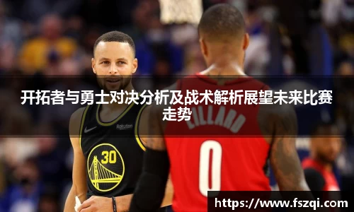 开拓者与勇士对决分析及战术解析展望未来比赛走势