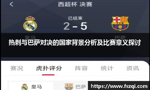 热刺与巴萨对决的国家背景分析及比赛意义探讨