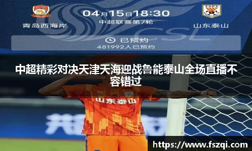 中超精彩对决天津天海迎战鲁能泰山全场直播不容错过