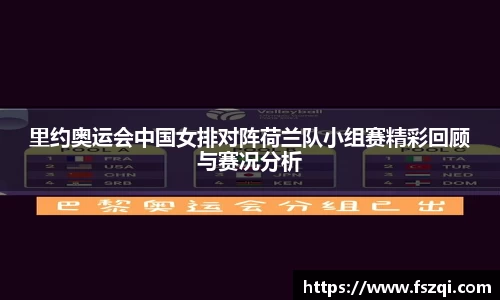 里约奥运会中国女排对阵荷兰队小组赛精彩回顾与赛况分析